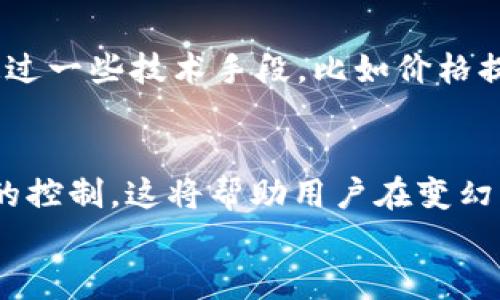 jiaotongUSDT可以安全转入数字钱包吗？/jiaotong
USDT, 数字钱包, 加密货币, 转账, 安全性/guanjianci

什么是USDT？它的功能和作用
USDT，全称是Tether，是一种稳定币，与美元（USD）价值挂钩，旨在通过区块链技术的基础设施为用户提供一种相对稳定的加密货币。在加密市场波动剧烈的今天，USDT因其稳定性而受到许多投资者的青睐。用户通过将资金转移到USDT上，可以有效避免加密货币市场中的剧烈波动。

什么是数字钱包？
数字钱包是一种存储和管理加密货币的工具，它可以是软件、硬件或纸质形式。数字钱包通过提供私钥来保护用户的资产，并允许用户方便地发送、接收和管理加密货币。根据类型的不同，数字钱包可以分为热钱包和冷钱包。热钱包通常在线，易于使用，但安全性稍低；而冷钱包则离线存储，安全性更高，但相对使用较为不便。

USDT可以提到数字钱包吗？为何要提到数字钱包？
答案是肯定的，USDT可以轻松转入数字钱包。通过数字钱包，用户不仅可以存储USDT，还可以进行转账、交换和投资等操作。将USDT存储在数字钱包中的核心优势在于，用户能更好地控制自己的资产，减少在交易所持有资金的风险。

如何将USDT提到数字钱包？步骤详解
将USDT提到数字钱包并不是一件复杂的事，下面我们一步步来看看如何完成这个过程：

h41. 选择合适的数字钱包/h4
在开始之前，首先要选择一个支持USDT的数字钱包。有些常用的数字钱包包括Trust Wallet、MetaMask、Exodus等。选择钱包时，建议优先考虑钱包的安全性、用户评价以及功能是否满足个人需求。

h42. 创建或导入钱包/h4
如果你还没有数字钱包，按照钱包提供的流程创建一个新钱包。过程中，请妥善保存密钥或助记词，这是你访问钱包的“钥匙”。如果已有钱包，可以直接导入即可。

h43. 获取USDT地址/h4
创建好钱包后，需要找到接收USDT的地址。通常在钱包界面有“收款”或“接收”的选项，点击后会显示出一串地址和对应的二维码，保留这个地址后续进行转账。记得确保选择正确的区块链网络，例如以太坊（ERC20）或波场（TRC20），因为USDT在不同链上存在不同的地址格式。

h44. 进行转账/h4
在你的交易所账户（如Binance、Huobi等）中找到USDT，点击提取或转账选项，输入你之前获取的数字钱包地址以及提取的数量，同时注意查看手续费及网络状况，最后确认转账申请。

h45. 等待确认/h4
转账提交后，根据区块链网络的繁忙程度，转账可能会有等待时间。可以在钱包中查看到账状态，确认是否已经成功接收到USDT。

存放USDT在数字钱包中的安全性
存放USDT在数字钱包中可以提供更高的安全性，但这也取决于钱包的类型和用户的操作习惯。
热钱包虽然使用方便，但由于常在线，受到黑客攻击的风险也高。为了提高安全性，使用热钱包时，应开启双重认证，并定期更新安全密码。
而冷钱包则是更安全的选择，特别是当你打算长期持有USDT时。冷钱包仅在需要进行交易时才与互联网连接，因而大幅度降低了被盗的风险。

定期监控和管理你的USDT
在将USDT提到数字钱包后，别忘了定期检查和管理你的资产。关注加密货币市场的动态，了解各类信息，才能更好地把控投资风险。你也可以考虑通过一些技术手段，比如价格提醒，帮助你在合适时机做出行动。

总结
USDT作为一种稳定的加密资产可以安全地转入数字钱包。通过现代数字钱包技术，用户不仅能方便地管理和存储USDT，还能随时随地保持对资产的控制。这将帮助用户在变幻莫测的加密世界中，竖起一道安全的防线，降低风险的同时把握机遇。
希望通过这篇文章，能够帮助到你更好地理解USDT和数字钱包的操作，也愿你在加密投资的旅途中，步步为营，收获满满！