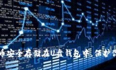 如何将比特币安全存储在