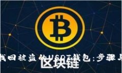 如何找回被盗的USDT钱包：
