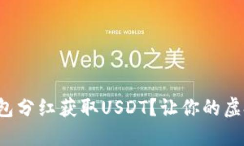 如何通过钱包分红获取USDT？让你的虚拟货币增值！