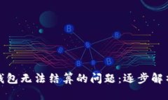解决以太坊钱包无法结算