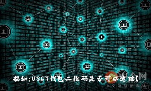 揭秘：USDT钱包二维码是否可以追踪？