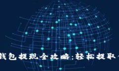 小金库USDT钱包提现全攻略