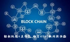 轻松玩转K豆钱包，畅享