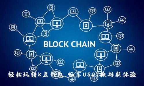 轻松玩转K豆钱包，畅享USDT搬砖新体验