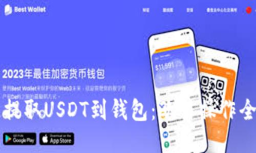 快速提取USDT到钱包：欧易操作全指南