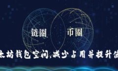 如何以太坊钱包空间，减少占用并提升使用体验