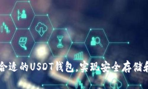 如何选择合适的USDT钱包，实现安全存储和便捷交易