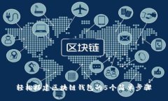 轻松搭建区块链钱包的5个