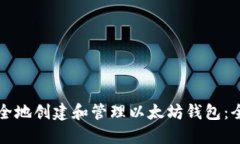 如何安全地创建和管理以