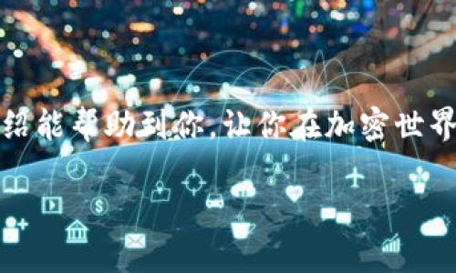   轻松将USDT提现至数字钱包的终极指南 / 

 guanjianci USDT, 提现, 数字钱包, 加密货币, 区块链 /guanjianci 

引言
在如今这个加密货币盛行的时代，USDT（泰达币）因其稳定性而受到很多投资者的青睐。与此同时，越来越多的人开始关注如何将USDT提现到自己的数字钱包中。本文将为你提供一份详细的指南，帮助你轻松地完成这一过程。

USDT的基本概述
USDT是一种基于区块链的稳定币，它的价值是与美元挂钩的。在数字货币的世界中，USDT的地位可谓举足轻重，因为它为用户提供了一种相对稳定的交易媒介。它不仅可以在各种交易所进行交易，还可以用作其他加密资产的桥梁。然而，当你通过交易所购买USDT之后，将其提现到个人数字钱包就变得十分必要。

为何选择数字钱包
在做出将USDT提现至数字钱包的选择之前，你可能会问，数字钱包有什么优势？相比于将资金存放在交易所，数字钱包能够提供更高的安全性和便捷性。数字钱包不仅能让你随时控制自己的资产，还能减少因交易所安全隐患而导致的损失风险。想象一下，如果你的资产全部存储在一个交易所被黑客入侵，那将是一场巨大的灾难！

选择合适的数字钱包
在将USDT提现之前，首先需要选择合适的数字钱包。市面上有多种类型的钱包，包括硬件钱包、软件钱包和在线钱包。硬件钱包如Ledger和Trezor，提供了最为安全的存储方式，但价格较高。软件钱包如Exodus和Electrum则提供了良好的用户体验，适合日常交易。在线钱包则是一种快捷的选择，如Coinbase和Binance，只需注册即可使用。选择钱包时，你需要考虑到安全性、易用性以及是否支持USDT。

注册和设置数字钱包
一旦你选择了适合的钱包，接下来就是注册和设置。在这一步，你通常需要提供一个有效的电子邮件地址，并创建一个强密码。完成这些步骤后，大部分钱包会要求你备份你的私钥或助记词。这一步非常重要，因为一旦丢失就可能无法找回你的资产。务必要将其保存在一个安全的地方，不要随意分享给其他人！

提取USDT的步骤
注册好数字钱包后，下面就是提现USDT的具体步骤。虽然不同的交易所界面略有不同，但大致的流程是相似的:
ol
    listrong登录交易所账户：/strong首先，使用你在交易所注册的账户信息登录。/li
    listrong找到USDT提现页面：/strong一般在“资产”或“钱包”部分找到“提取”或“提现”选项。/li
    listrong输入提现金额：/strong输入你要提现的USDT金额。确保提现金额不要超过你账户中的可用额度。/li
    listrong输入提取地址：/strong在此步骤中，你需要输入你选择的数字钱包的USDT地址。切记，输入钱包地址时一定要仔细核对，确保没有错误！/li
    listrong确认提现：/strong最后，确认所有信息无误后，点击提现按钮。大部分交易所会要求你进行二次确认，通常会发送一个验证码到你的注册邮箱或手机上。/li
/ol

提现的时间和费用
提现至数字钱包的时间及费用往往取决于所选择的交易所及区块链网络的拥堵情况。通常情况下，提现可能在几分钟内完成，但在网络高峰期可能会延迟。至于费用问题，不同交易所的提现费用也有所不同，因此最好提前查看交易所的相关条款。

常见问题解答
在整个提现过程中，你或许会遇到一些常见问题，以下是一些可能会帮助到你的答案：
ul
    listrong如果提现被拒绝怎么办？/strong可能是因为你的钱包地址无效，或者提现金额超出了限制。确保核对所有信息。/li
    listrong提现后为何没有到账？/strong有时是区块链确认慢，稍等片刻再查看。如果长时间未到账，可以联系交易所客服。/li
    listrong能否撤回已提交的提现请求？/strong大多数交易所不支持撤回请求，因此在点击提现前一定要仔细确认。/li
/ul

总结
将USDT提现到数字钱包其实是一个相对简单的过程，只需按照本文所提供的步骤操作即可。但不容忽视的是，在整个过程中一定要保持警惕，确保信息的准确性和安全性。希望本文的介绍能帮助到你，让你在加密世界中更加从容自如。

如有其他问题，欢迎在评论区进行讨论，或者关注更多有关加密货币的内容，我们会持续提供最新的信息和指导！