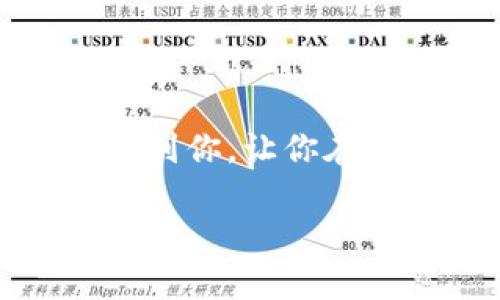   轻松将USDT提现至数字钱包的终极指南 / 

 guanjianci USDT, 提现, 数字钱包, 加密货币, 区块链 /guanjianci 

引言
在如今这个加密货币盛行的时代，USDT（泰达币）因其稳定性而受到很多投资者的青睐。与此同时，越来越多的人开始关注如何将USDT提现到自己的数字钱包中。本文将为你提供一份详细的指南，帮助你轻松地完成这一过程。

USDT的基本概述
USDT是一种基于区块链的稳定币，它的价值是与美元挂钩的。在数字货币的世界中，USDT的地位可谓举足轻重，因为它为用户提供了一种相对稳定的交易媒介。它不仅可以在各种交易所进行交易，还可以用作其他加密资产的桥梁。然而，当你通过交易所购买USDT之后，将其提现到个人数字钱包就变得十分必要。

为何选择数字钱包
在做出将USDT提现至数字钱包的选择之前，你可能会问，数字钱包有什么优势？相比于将资金存放在交易所，数字钱包能够提供更高的安全性和便捷性。数字钱包不仅能让你随时控制自己的资产，还能减少因交易所安全隐患而导致的损失风险。想象一下，如果你的资产全部存储在一个交易所被黑客入侵，那将是一场巨大的灾难！

选择合适的数字钱包
在将USDT提现之前，首先需要选择合适的数字钱包。市面上有多种类型的钱包，包括硬件钱包、软件钱包和在线钱包。硬件钱包如Ledger和Trezor，提供了最为安全的存储方式，但价格较高。软件钱包如Exodus和Electrum则提供了良好的用户体验，适合日常交易。在线钱包则是一种快捷的选择，如Coinbase和Binance，只需注册即可使用。选择钱包时，你需要考虑到安全性、易用性以及是否支持USDT。

注册和设置数字钱包
一旦你选择了适合的钱包，接下来就是注册和设置。在这一步，你通常需要提供一个有效的电子邮件地址，并创建一个强密码。完成这些步骤后，大部分钱包会要求你备份你的私钥或助记词。这一步非常重要，因为一旦丢失就可能无法找回你的资产。务必要将其保存在一个安全的地方，不要随意分享给其他人！

提取USDT的步骤
注册好数字钱包后，下面就是提现USDT的具体步骤。虽然不同的交易所界面略有不同，但大致的流程是相似的:
ol
    listrong登录交易所账户：/strong首先，使用你在交易所注册的账户信息登录。/li
    listrong找到USDT提现页面：/strong一般在“资产”或“钱包”部分找到“提取”或“提现”选项。/li
    listrong输入提现金额：/strong输入你要提现的USDT金额。确保提现金额不要超过你账户中的可用额度。/li
    listrong输入提取地址：/strong在此步骤中，你需要输入你选择的数字钱包的USDT地址。切记，输入钱包地址时一定要仔细核对，确保没有错误！/li
    listrong确认提现：/strong最后，确认所有信息无误后，点击提现按钮。大部分交易所会要求你进行二次确认，通常会发送一个验证码到你的注册邮箱或手机上。/li
/ol

提现的时间和费用
提现至数字钱包的时间及费用往往取决于所选择的交易所及区块链网络的拥堵情况。通常情况下，提现可能在几分钟内完成，但在网络高峰期可能会延迟。至于费用问题，不同交易所的提现费用也有所不同，因此最好提前查看交易所的相关条款。

常见问题解答
在整个提现过程中，你或许会遇到一些常见问题，以下是一些可能会帮助到你的答案：
ul
    listrong如果提现被拒绝怎么办？/strong可能是因为你的钱包地址无效，或者提现金额超出了限制。确保核对所有信息。/li
    listrong提现后为何没有到账？/strong有时是区块链确认慢，稍等片刻再查看。如果长时间未到账，可以联系交易所客服。/li
    listrong能否撤回已提交的提现请求？/strong大多数交易所不支持撤回请求，因此在点击提现前一定要仔细确认。/li
/ul

总结
将USDT提现到数字钱包其实是一个相对简单的过程，只需按照本文所提供的步骤操作即可。但不容忽视的是，在整个过程中一定要保持警惕，确保信息的准确性和安全性。希望本文的介绍能帮助到你，让你在加密世界中更加从容自如。

如有其他问题，欢迎在评论区进行讨论，或者关注更多有关加密货币的内容，我们会持续提供最新的信息和指导！