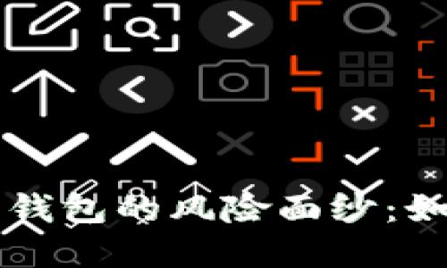 揭开虚拟币钱包的风险面纱：如何安全持币