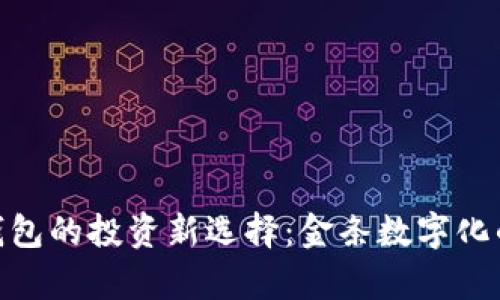 探索区块链钱包的投资新选择：金条数字化的前景与影响