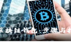 轻松申请区块链钱包：步骤与技巧大揭秘