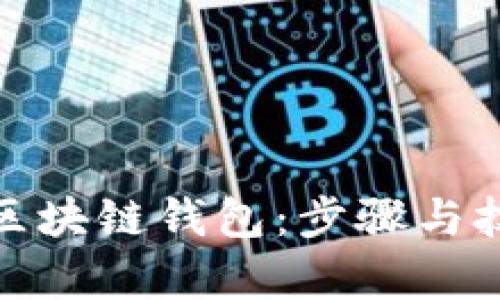 轻松申请区块链钱包：步骤与技巧大揭秘