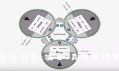 探索以太坊主流钱包：安全、易用且功能强大的