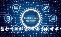 揭开以太坊钱包打开的秘