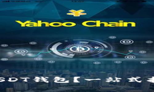 如何选择和使用USDT钱包？一站式指南帮你搞定所有！