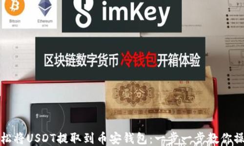 
轻松将USDT提取到币安钱包：一步一步教你操作