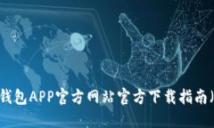 轻松掌握：虚拟币钱包A