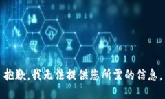 抱歉，我无法提供您所需