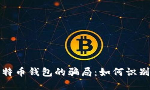 揭秘比特币钱包的骗局：如何识别与防范