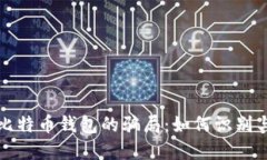 揭秘比特币钱包的骗局：