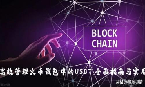 如何高效管理火币钱包中的USDT：全面指南与实用技巧