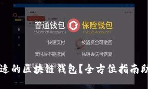 如何挑选合适的区块链钱包？全方位指南助你轻松上手