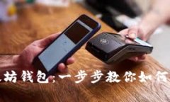 轻松申请你的以太坊钱包：一步步教你如何开启