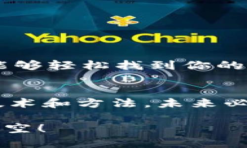   如何批量生成虚拟币钱包App，快速搭建你的数字资产管理平台 / 

 guanjianci 虚拟币钱包, App开发, 批量生成, 数字资产, 区块链技术 /guanjianci 

引言
在数字货币的快速发展大潮中，虚拟币钱包已成为每个投资者的必备良品。想象一下，如果你能够批量生成虚拟币钱包App，不仅能为用户提供更加便捷的服务，还能在这个竞争激烈的市场中迅速占领一席之地。本文将深入探讨如何高效且快速地开发、部署虚拟币钱包App。

理解虚拟币钱包的基本概念
在开始之前，咱们先来聊聊虚拟币钱包是什么。简单来说，它是一种让用户可以存储、发送和接收数字资产的工具。就像现实生活中的钱包一样，虚拟币钱包也需要安全、高效和便捷。有人可能会问，为什么会需要批量生成钱包？这其实可以理解成一种商业模式的需要。许多企业为了满足用户的多样化需求，希望能迅速提供定制化的解决方案。

选择合适的技术栈
在生成钱包App之前，选择合适的技术栈至关重要。无论是前端还是后端，技术选择都会影响到App的性能和安全性。一些流行的选择包括：
ul
    listrong前端：React Native, Flutter/strong - 这两种技术都可以让你以一次性编写代码的方式，实现跨平台的App。/li
    listrong后端：Node.js, Django/strong - Node.js因其异步处理能力适合高并发请求，而Django拥有强大的安全支持。/li
    listrong区块链连接：Web3.js, Ethers.js/strong - 这些库可以帮助你轻松连接到以太坊等主流区块链。/li
/ul

确定功能需求
接下来，明确你的钱包App需要具备哪些功能。以下是一些基本的功能模块：
ul
    listrong创建和导入钱包/strong - 用户可以创建新钱包或导入现有钱包。/li
    listrong发送和接收虚拟币/strong - 用户能够便捷地进行资产转移。/li
    listrong资产管理/strong - 支持多个币种的管理界面，让用户一目了然。/li
    listrong交易历史记录/strong - 清晰地展示用户的所有交易记录，方便用户追踪资产变动。/li
    listrong安全措施/strong - 包括两步验证、指纹解锁等，提高用户资产的安全性。/li
/ul

批量生成的实现方法
好了，既然聊到批量生成钱包App的实现方法，我们就细说一下。以下是常见的步骤：

h41. 使用模板生成/h4
可以创建一个App模板，然后通过代码生成工具（比如Yeoman）批量生成多个实例。这种方案适合于需要快速复制多个相似功能的应用。

h42. 代码重用/h4
开发模块化的代码，将公用功能抽离出单独的组件。这种方式能极大地提高开发效率，因为你只需集中精力在独特的功能上，重用其余部分。

h43. 版本管理/h4
使用Git等版本管理工具，创建一个主代码库，所有的应用都可以从这个库中更新并进行个性化修改。这样，你可以轻松管理多个钱包的版本。

搭建测试环境
在部署之前，搭建一个测试环境是必须的。这不仅能帮助你发现潜在的bug，还能确保系统的可靠性。一些可能的测试步骤包括：
ul
    listrong单元测试/strong - 确保每个组件的功能正常。/li
    listrong集成测试/strong - 测试不同模块之间的协作。/li
    listrong压力测试/strong - 模拟多个用户同时使用的情况，确保系统稳定。/li
/ul

上线与推广
测试无误后，接下来就是上线了。你可以选择上架到各大应用市场，或者直接通过官方网站进行分发。而推广则需要精心策划，包括社交媒体营销、等，以确保用户能够轻松找到你的App，了解其功能。

总结与展望
批量生成虚拟币钱包App，不仅能帮助你在数字货币市场中快速建立品牌，还能为用户提供可靠、安全的资产管理工具。虽然过程可能充满挑战，但掌握了正确的技术和方法，未来必将充满希望。记住，成功的关键在于不断学习和创新，紧跟行业趋势，才能在瞬息万变的市场中立于不败之地。

虚拟币钱包App的开发绝不仅仅是个技术活，它更是对用户需求的深入理解和对市场变化的快速反应。希望每个开发者都能在这个领域中找到属于自己的一片天空！