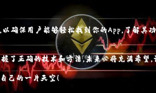   如何批量生成虚拟币钱包App，快速搭建你的数字资产管理平台 / 

 guanjianci 虚拟币钱包, App开发, 批量生成, 数字资产, 区块链技术 /guanjianci 

引言
在数字货币的快速发展大潮中，虚拟币钱包已成为每个投资者的必备良品。想象一下，如果你能够批量生成虚拟币钱包App，不仅能为用户提供更加便捷的服务，还能在这个竞争激烈的市场中迅速占领一席之地。本文将深入探讨如何高效且快速地开发、部署虚拟币钱包App。

理解虚拟币钱包的基本概念
在开始之前，咱们先来聊聊虚拟币钱包是什么。简单来说，它是一种让用户可以存储、发送和接收数字资产的工具。就像现实生活中的钱包一样，虚拟币钱包也需要安全、高效和便捷。有人可能会问，为什么会需要批量生成钱包？这其实可以理解成一种商业模式的需要。许多企业为了满足用户的多样化需求，希望能迅速提供定制化的解决方案。

选择合适的技术栈
在生成钱包App之前，选择合适的技术栈至关重要。无论是前端还是后端，技术选择都会影响到App的性能和安全性。一些流行的选择包括：
ul
    listrong前端：React Native, Flutter/strong - 这两种技术都可以让你以一次性编写代码的方式，实现跨平台的App。/li
    listrong后端：Node.js, Django/strong - Node.js因其异步处理能力适合高并发请求，而Django拥有强大的安全支持。/li
    listrong区块链连接：Web3.js, Ethers.js/strong - 这些库可以帮助你轻松连接到以太坊等主流区块链。/li
/ul

确定功能需求
接下来，明确你的钱包App需要具备哪些功能。以下是一些基本的功能模块：
ul
    listrong创建和导入钱包/strong - 用户可以创建新钱包或导入现有钱包。/li
    listrong发送和接收虚拟币/strong - 用户能够便捷地进行资产转移。/li
    listrong资产管理/strong - 支持多个币种的管理界面，让用户一目了然。/li
    listrong交易历史记录/strong - 清晰地展示用户的所有交易记录，方便用户追踪资产变动。/li
    listrong安全措施/strong - 包括两步验证、指纹解锁等，提高用户资产的安全性。/li
/ul

批量生成的实现方法
好了，既然聊到批量生成钱包App的实现方法，我们就细说一下。以下是常见的步骤：

h41. 使用模板生成/h4
可以创建一个App模板，然后通过代码生成工具（比如Yeoman）批量生成多个实例。这种方案适合于需要快速复制多个相似功能的应用。

h42. 代码重用/h4
开发模块化的代码，将公用功能抽离出单独的组件。这种方式能极大地提高开发效率，因为你只需集中精力在独特的功能上，重用其余部分。

h43. 版本管理/h4
使用Git等版本管理工具，创建一个主代码库，所有的应用都可以从这个库中更新并进行个性化修改。这样，你可以轻松管理多个钱包的版本。

搭建测试环境
在部署之前，搭建一个测试环境是必须的。这不仅能帮助你发现潜在的bug，还能确保系统的可靠性。一些可能的测试步骤包括：
ul
    listrong单元测试/strong - 确保每个组件的功能正常。/li
    listrong集成测试/strong - 测试不同模块之间的协作。/li
    listrong压力测试/strong - 模拟多个用户同时使用的情况，确保系统稳定。/li
/ul

上线与推广
测试无误后，接下来就是上线了。你可以选择上架到各大应用市场，或者直接通过官方网站进行分发。而推广则需要精心策划，包括社交媒体营销、等，以确保用户能够轻松找到你的App，了解其功能。

总结与展望
批量生成虚拟币钱包App，不仅能帮助你在数字货币市场中快速建立品牌，还能为用户提供可靠、安全的资产管理工具。虽然过程可能充满挑战，但掌握了正确的技术和方法，未来必将充满希望。记住，成功的关键在于不断学习和创新，紧跟行业趋势，才能在瞬息万变的市场中立于不败之地。

虚拟币钱包App的开发绝不仅仅是个技术活，它更是对用户需求的深入理解和对市场变化的快速反应。希望每个开发者都能在这个领域中找到属于自己的一片天空！