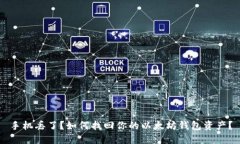 手机丢了？如何找回你的以太坊钱包资产？