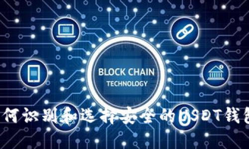 如何识别和选择安全的USDT钱包？
