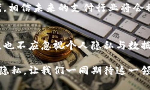   揭示绿洲技术如何重塑百度钱包与区块链的连接 / 

 guanjianci 绿洲, 百度钱包, 区块链, 数字货币, 科技创新 /guanjianci 

引言：数字时代的先锋融合
在如今这个快速发展的数字时代，科技的每一次进步都在重新定义着我们的生活方式。就在这个浪潮中，绿洲技术（Oasis Technology）正矗立于舞台中央，吸引着无数眼球。作为一个专注于隐私保护和可扩展性的区块链项目，绿洲似乎与百度钱包的结合，开启了一场前所未有的金融创新之旅。本文将带您深入探讨这一新兴的合作是如何颠覆传统支付方式，实现数字资产的安全与便捷。

绿洲技术的背景
绿洲技术并不是一时兴起的产物，而是经过多年的发展与精炼而成。它基于区块链的核心理念，专注于数据隐私和安全性，让用户能够掌控自己的数据。通过采用分布式账本技术，绿洲不仅可以提供透明且高效的交易系统，还能在不牺牲隐私的情况下，实现数据的可靠分享。这一特性使得绿洲成为了金融科技领域内备受期待的项目。

百度钱包的转型之路
提到百度钱包，很多人可能还停留在它的在线支付功能上。然而，随着市场需求的变化和金融科技的快速发展，百度钱包也在不断转型。除了传统的支付功能外，它开始主动寻求与新兴技术的结合，以应对不断变化的消费者需求和市场环境。例如，用户日益增长的对交易安全、信息隐私的关注，让百度钱包意识到与区块链技术结合的必要性。

绿洲与百度钱包的完美结合
那么绿洲技术和百度钱包的结合究竟能带来怎样的变革呢？实际上，这一结合的最大优势在于两者的互补性。百度钱包凭借其巨大的用户群体和丰富的支付场景，为绿洲提供了一个广阔的应用平台；而绿洲则为百度钱包带来了安全性和隐私保护的实用解决方案。用户在进行交易时，可以选择通过绿洲的区块链网络进行操作，这样一来，所有交易数据均以加密形式存在，不再容易被非法盗取。

安全性与隐私保护
在互联网金融领域，安全性是所有企业必须直面的问题。用户在使用百度钱包时，往往会对个人信息及资金安全产生顾虑。而通过和绿洲的结合，百度钱包显著提升了用户的安全感。绿洲利用智能合约和加密技术，确保每一笔交易都是安全可靠的。同时，用户的数据被保存在分布式网络中，极大降低了单点失效的风险。

用户体验的提升
与传统支付系统相比，区块链的优势不仅仅体现在安全性上，更体现在操作的便捷性上。绿洲采用的技术架构可以大幅提高交易的处理速度，使得用户在使用百度钱包时，能够体验到几乎零延迟的支付流程。这一切都在无形中提升了用户的支付体验，让人们更加愿意拥抱这样的新型支付方式。

生态系统的拓展
绿洲技术与百度钱包的结合并不是一成不变的，它也为双方打造更为丰富的生态系统提供了可能性。随着技术的不断进步，未来可能会有更多的应用场景被开发出来。例如，用户不仅可以通过百度钱包进行日常消费，更可能参与到各种基于区块链的金融服务中，如贷款、投资、保险等。这样的生态系统不仅能够为用户提供多种选择，也能让更多的金融服务提供商找到合作机会。

区块链技术的未来前景
在谈到区块链技术时，许多人还处于观望状态，认为它仍处于早期阶段。然而，绿洲和百度钱包的结合显然在为技术的成熟与应用铺设道路。随着更多企业的加入，以及技术的不断迭代，相信未来的支付行业将会被彻底颠覆。想想看，届时我们可能不再需要携带实体信用卡，甚至可以通过手机进行各种复杂的金融交易，且所有信息都安全可靠。

结语：迈向未来的勇气与智慧
面向未来，绿洲与百度钱包的结合不仅是技术层面的创新，更是一种全新的金融理念。它让我们看到了一个更加安全、便捷与开放的支付环境。我们每个人在享受技术带来的便利同时，也不应忽视个人隐私与数据安全的重要性。随着时间的推移，绿洲与百度钱包的故事将会继续发展，未来依然充满了无尽的可能性。

在此互动的拆解中，你或许会对区块链与互联网支付有了更深的理解。科技的进步虽然无疑是福音，但我们也需要保持对个人数据的警惕，确保在享受便利的同时，维护我们的安全与隐私。让我们一同期待这一领域的未来，它如惊涛骇浪般涌向而来，值得每一个人去拥抱、去探索。