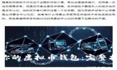 轻松创建你的虚拟币钱包