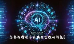 怎样选择适合区块链空投的钱包？