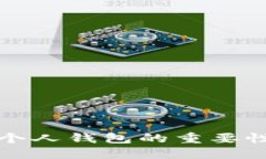 揭示比特币个人钱包的重要性和实用功能