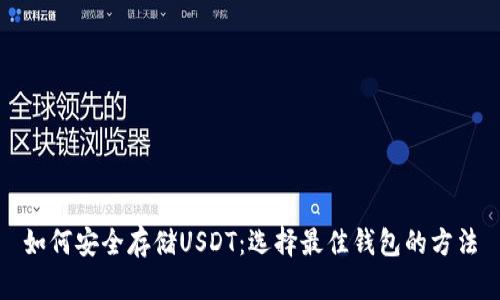 如何安全存储USDT：选择最佳钱包的方法