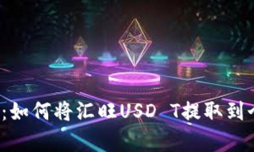 详细解析：如何将汇旺USD T提取到个人钱包？