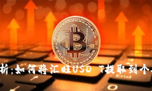 详细解析：如何将汇旺USD T提取到个人钱包？