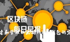 轻松创建和管理以太坊Token钱包的完整攻略