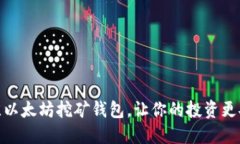 选择最佳以太坊挖矿钱包，让你的投资更安全高