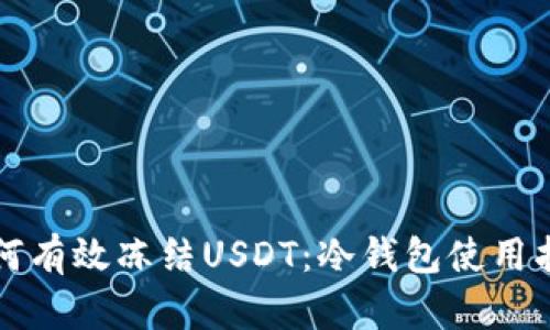 如何有效冻结USDT：冷钱包使用指南