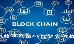 选择最佳个人比特币钱包APP，让你的数字资产更