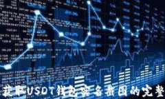 轻松获取USDT钱包实名截图的完整指南