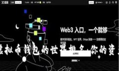 揭秘2023年虚拟币钱包的世