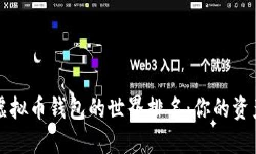 揭秘2023年虚拟币钱包的世界排名：你的资产安全在这里！