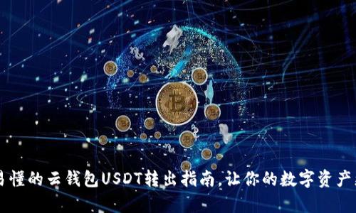 简单易懂的云钱包USDT转出指南，让你的数字资产更灵活